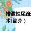 排泄性尿路造影[術]（關于排泄性尿路造影[術]簡介）