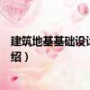 建筑地基基礎(chǔ)設(shè)計算實例（關(guān)于建筑地基基礎(chǔ)設(shè)計算實例介紹）