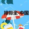 排排坐-中國童謠（關(guān)于排排坐-中國童謠簡介）