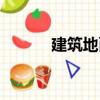 建筑地面（關(guān)于建筑地面介紹）