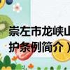 崇左市龍峽山保護條例（關(guān)于崇左市龍峽山保護條例簡介）