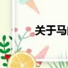 關(guān)于馬的資料大全（馬的簡介）