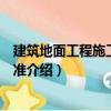 建筑地面工程施工工藝標(biāo)準(zhǔn)（關(guān)于建筑地面工程施工工藝標(biāo)準(zhǔn)介紹）