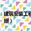 建筑安裝工程撥款（關(guān)于建筑安裝工程撥款介紹）