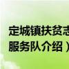 定城鎮(zhèn)扶貧志愿服務隊（關于定城鎮(zhèn)扶貧志愿服務隊介紹）