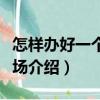 怎樣辦好一個(gè)養(yǎng)兔場（關(guān)于怎樣辦好一個(gè)養(yǎng)兔場介紹）
