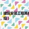 建筑安裝工程其他間接費(fèi)（關(guān)于建筑安裝工程其他間接費(fèi)介紹）