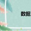 數據人（關于數據人簡介）