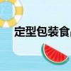 定型包裝食品（關(guān)于定型包裝食品介紹）