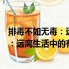 排毒不如無毒：遠(yuǎn)離生活中的有毒物質(zhì)（關(guān)于排毒不如無毒：遠(yuǎn)離生活中的有毒物質(zhì)簡介）