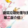 建筑垃圾處理與資源化 第二版（關(guān)于建筑垃圾處理與資源化 第二版介紹）