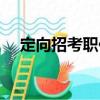 定向招考職位（關(guān)于定向招考職位介紹）