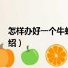 怎樣辦好一個(gè)牛蛙養(yǎng)殖場(chǎng)（關(guān)于怎樣辦好一個(gè)牛蛙養(yǎng)殖場(chǎng)介紹）
