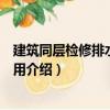 建筑同層檢修排水系統(tǒng)應用（關于建筑同層檢修排水系統(tǒng)應用介紹）