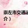 崇左市交通運(yùn)輸局（關(guān)于崇左市交通運(yùn)輸局簡(jiǎn)介）