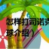 怎樣打司諾克式臺(tái)球（關(guān)于怎樣打司諾克式臺(tái)球介紹）