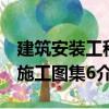 建筑安裝工程施工圖集6（關(guān)于建筑安裝工程施工圖集6介紹）