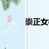 崇正女校（關(guān)于崇正女校簡(jiǎn)介）