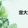 定大業(yè)（關(guān)于定大業(yè)介紹）
