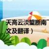 天高云淡望斷南飛雁全詩及意思（天高云淡望斷南飛雁的原文及翻譯）