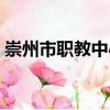 崇州市職教中心（關(guān)于崇州市職教中心簡介）
