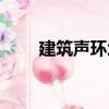 建筑聲環(huán)境（關(guān)于建筑聲環(huán)境介紹）