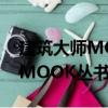 建筑大師MOOK叢書(shū)楊經(jīng)文（關(guān)于建筑大師MOOK叢書(shū)楊經(jīng)文介紹）