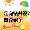定向鉆井設計與計算（關于定向鉆井設計與計算介紹）