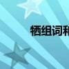 犧組詞和拼音（犧的組詞是什么）