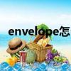 envelope怎么讀（英語envelope怎么讀）