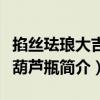 掐絲琺瑯大吉式葫蘆瓶（關于掐絲琺瑯大吉式葫蘆瓶簡介）