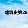 建筑史第28輯（關(guān)于建筑史第28輯介紹）