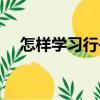 怎樣學(xué)習(xí)行書（關(guān)于怎樣學(xué)習(xí)行書介紹）