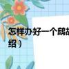 怎樣辦好一個鷓鴣養(yǎng)殖場（關(guān)于怎樣辦好一個鷓鴣養(yǎng)殖場介紹）