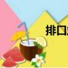 排口站（關(guān)于排口站簡(jiǎn)介）