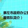 崇左市政府辦公室志愿服務(wù)隊(duì)（關(guān)于崇左市政府辦公室志愿服務(wù)隊(duì)簡介）