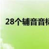 28個(gè)輔音音標(biāo)正確讀法（輔音音標(biāo)怎么讀）