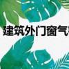 建筑外門窗氣密（關(guān)于建筑外門窗氣密介紹）