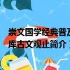 崇文國(guó)學(xué)經(jīng)典普及文庫(kù)古文觀止（關(guān)于崇文國(guó)學(xué)經(jīng)典普及文庫(kù)古文觀止簡(jiǎn)介）