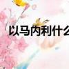 以馬內(nèi)利什么意思?。ㄒ择R內(nèi)利意思解析）