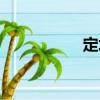定坤（關(guān)于定坤介紹）