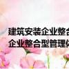 建筑安裝企業(yè)整合型管理體系的建立與實(shí)施（關(guān)于建筑安裝企業(yè)整合型管理體系的建立與實(shí)施介紹）