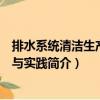 排水系統(tǒng)清潔生產(chǎn)理論與實踐（關(guān)于排水系統(tǒng)清潔生產(chǎn)理論與實踐簡介）