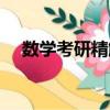 數(shù)學(xué)考研精解（關(guān)于數(shù)學(xué)考研精解簡(jiǎn)介）