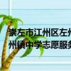 崇左市江州區(qū)左州鎮(zhèn)中學(xué)志愿服務(wù)隊(duì)（關(guān)于崇左市江州區(qū)左州鎮(zhèn)中學(xué)志愿服務(wù)隊(duì)簡介）