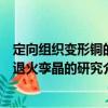 定向組織變形銅的退火孿晶的研究（關(guān)于定向組織變形銅的退火孿晶的研究介紹）