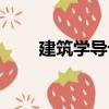 建筑學(xué)導(dǎo)論（關(guān)于建筑學(xué)導(dǎo)論介紹）