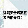 建筑安全防范監(jiān)控系統(tǒng)及應(yīng)用（關(guān)于建筑安全防范監(jiān)控系統(tǒng)及應(yīng)用介紹）
