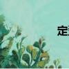 定型（關(guān)于定型介紹）