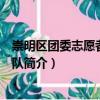 崇明區(qū)團(tuán)委志愿者服務(wù)分隊（關(guān)于崇明區(qū)團(tuán)委志愿者服務(wù)分隊簡介）